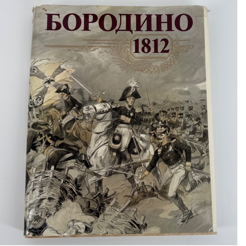 Borodino 1812 Russian History Book Napoleonic Wars Battle‎ Illustrated Hardcover